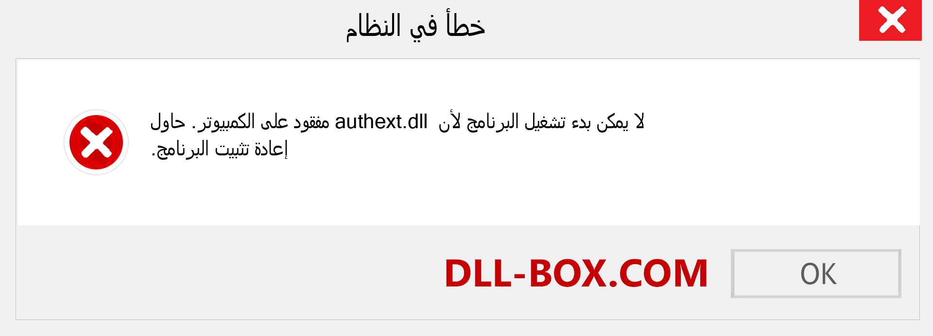 ملف authext.dll مفقود ؟. التنزيل لنظام التشغيل Windows 7 و 8 و 10 - إصلاح خطأ authext dll المفقود على Windows والصور والصور